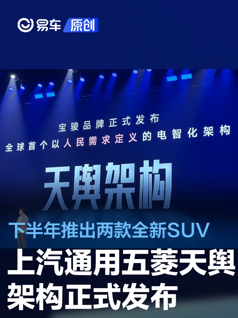 上汽通用五菱天輿架構正式發布 下半年推出兩款全新SUV